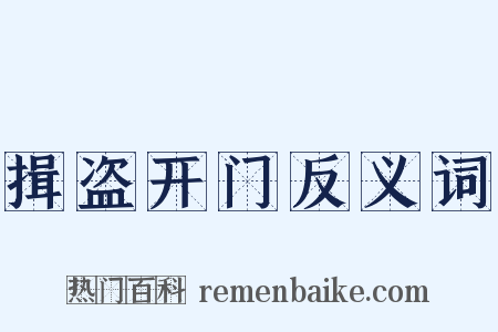揖盗开门反义词是什么意思的图片
